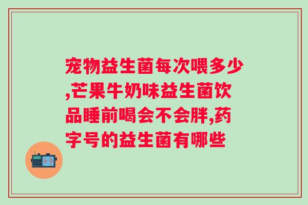 大人益生菌什么时候喝效果佳？科学饮用大人益生菌的佳时间？