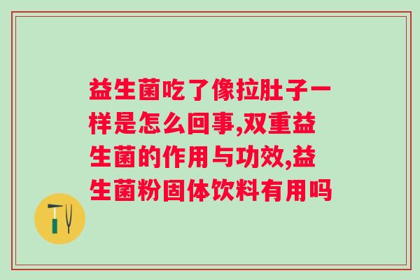 肚子疼拉肚子可以吃益生菌粉吗？益生菌粉对肠胃不适的缓解作用？