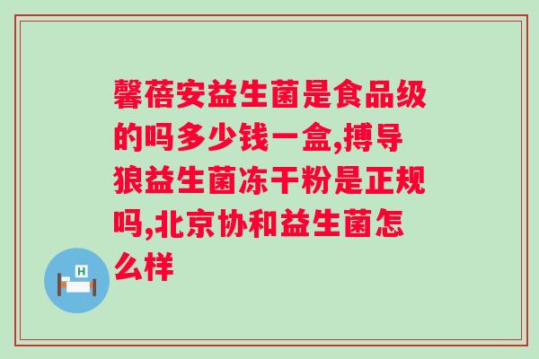 丹麦进口毕芙丹益生菌怎么样？了解毕芙丹益生菌的功效与使用效果？