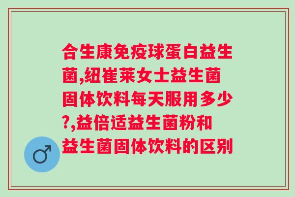 国产益生菌哪个牌子好？消费者评选出的最佳国产益生菌品牌？