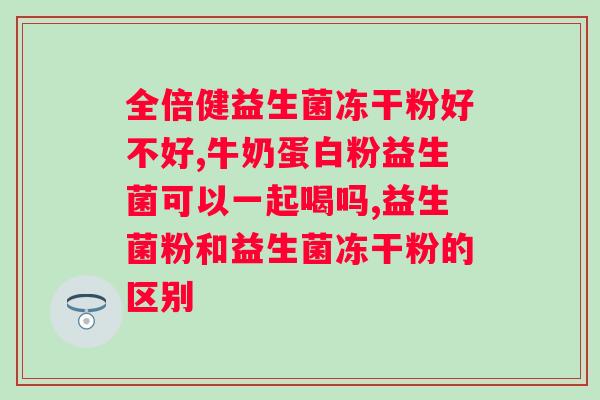 a态益生菌牛磺酸胶囊的作用？解析益生菌和牛磺酸对人体的好处？