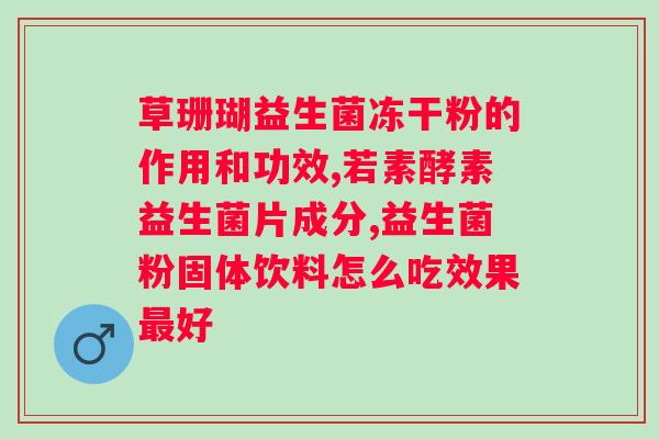 多燕瘦益生菌冻干粉可以和soso？了解多燕瘦益生菌冻干粉与soso的搭配效果？