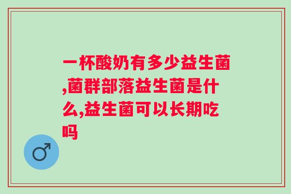 肠胃不吸收喝益生菌有用吗？探讨益生菌对肠胃的作用与效果？