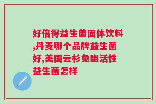 达利园益生菌风味饮料太阳晒过能喝么？解答达利园益生菌饮料的保存方法？