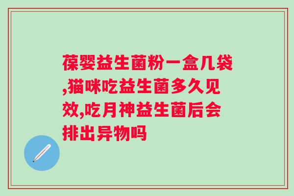 吃了益生菌后还要继续吗？益生菌对的作用及正确服用方法？