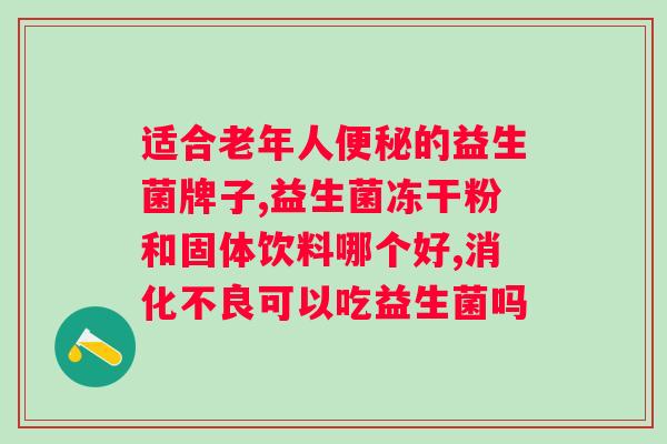 肠胃不好吃益生菌哪个牌子好？精选优质益生菌品牌推荐？