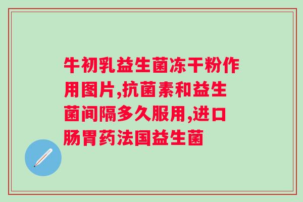 合生元益生菌粉和冲剂功效有什么不同？对比合生元益生菌粉和冲剂的作用差异？