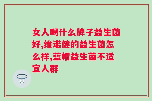 购买益生菌一定要注意什么？选择益生菌的技巧和注意事项？