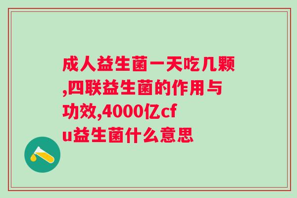 饭后多久喝益生菌合适？科学喝益生菌的时间和方法？