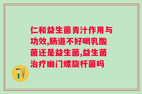 复合益生菌粉治什么病？详解复合益生菌的功效和适用疾病？