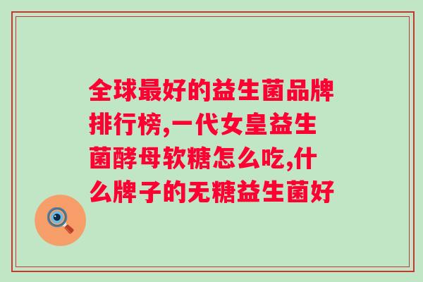 多燕瘦soso棒黑咖啡益生菌果冻能吗？探讨产品的有效性和安全性？