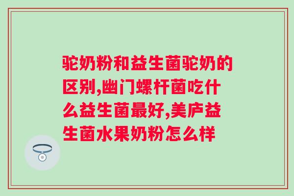 合生元派星2段含有益生菌吗？详解合生元派星2段配方？