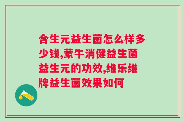 拜奥益生菌一天吃10滴？拜奥益生菌的正确服用方法？