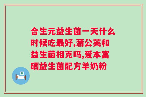 肠胃不好吃益生菌多久有效？益生菌的使用方法和注意事项？