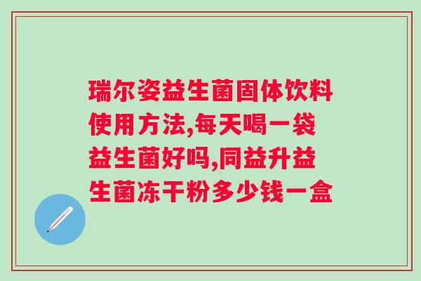 复合益生菌固体饮料有什么功效？详解复合益生菌对人体的益处？