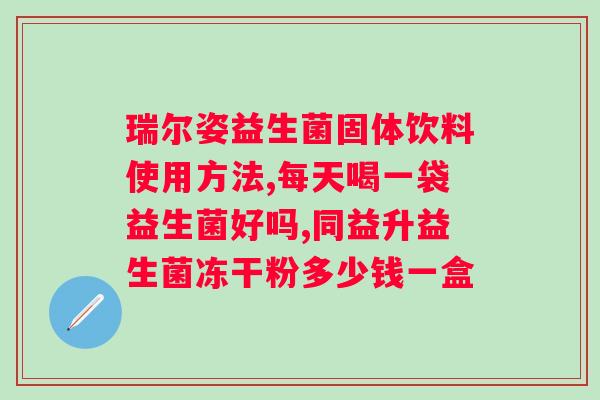 复合益生菌固体饮料有什么功效？详解复合益生菌对人体的益处？