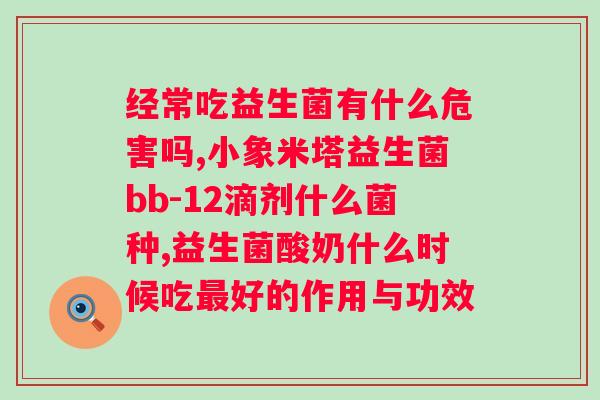 复合益生菌粉能否治疗拉肚子？？探究益生菌对肠胃健康的影响？