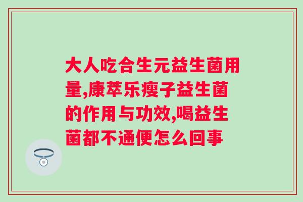 大人喝哪个牌子的益生菌好？推荐几款适合大人的优质益生菌品牌？