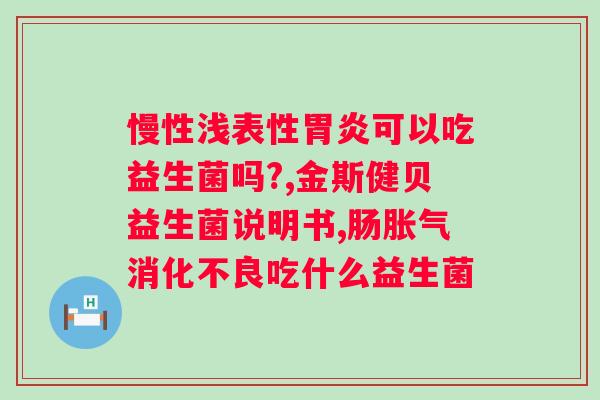 复合益生菌固体饮料怎么喝效果好？正确饮用复合益生菌固体饮料的方法？