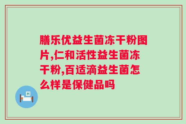 复合益生菌菌粉固体饮料？提高肠道健康的新选择？