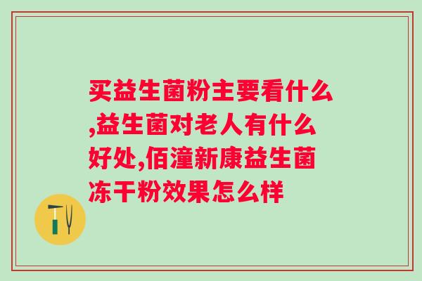 狗狗喝什么益生菌好？了解宠物狗的益生菌需求？