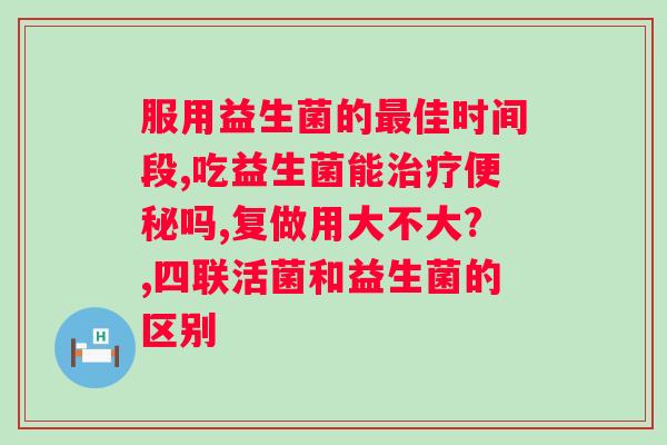 吃益生菌有什么效果和作用？详解益生菌的功效与作用？