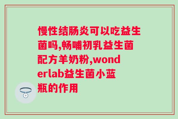 大人肠炎吃什么益生菌？益生菌对大人肠炎的治疗效果及推荐品牌？