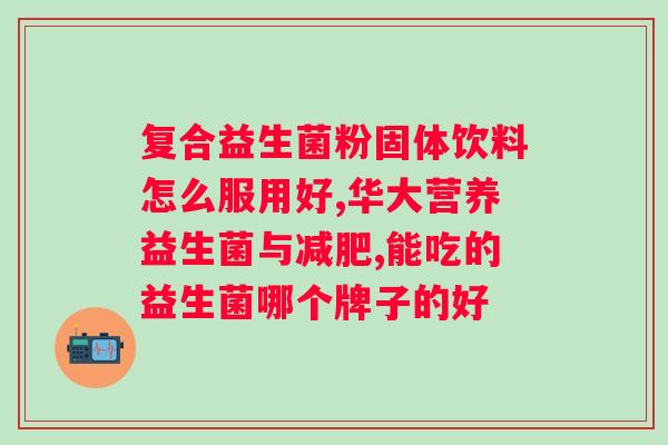 吃了益生菌有什么反应？益生菌对人体的益处与副作用？