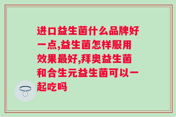 狗狗益生菌药店有没有卖的？购买狗狗益生菌的正确方式？