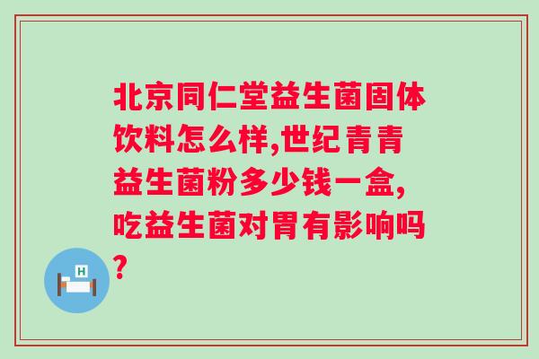 广药白云益生菌复合粉好不好？了解广药白云益生菌复合粉的功效与副作用？