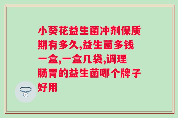 合生元益生菌和奶粉要间隔多长时间？合理饮食中合生元益生菌与奶粉的搭配？