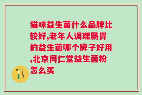 服用益生菌对胃有好处吗？探讨益生菌对胃部健康的影响？