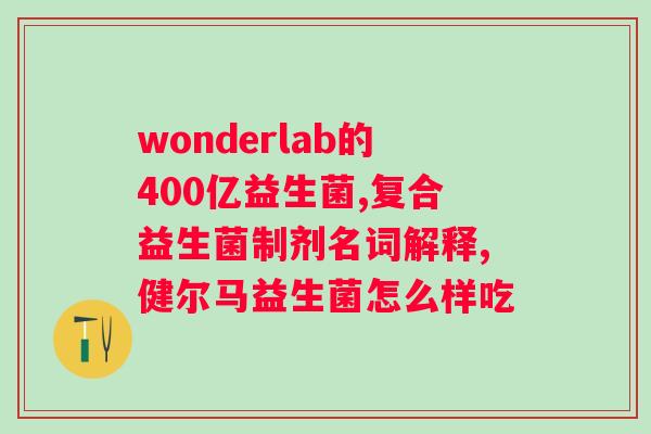 狗狗呕吐益生菌怎么吃？详解狗狗消化问题及益生菌使用方法？