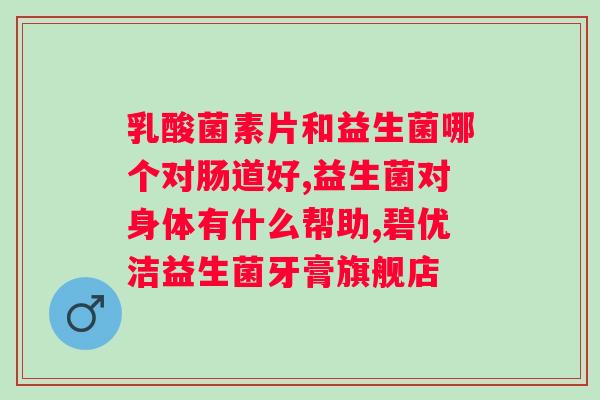 禾童益生菌的主功能？详解禾童益生菌的作用和功效？