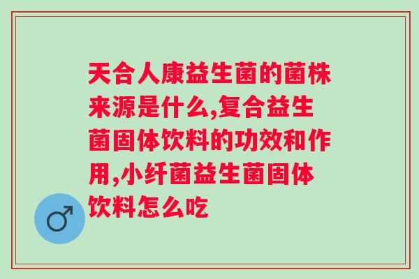 吃益生菌可以保护肠胃吗？探究益生菌对肠胃健康的影响？