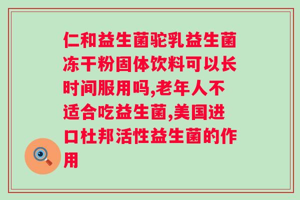 复合益生菌咀嚼片的作用与功效？详细解读复合益生菌的作用及功效？