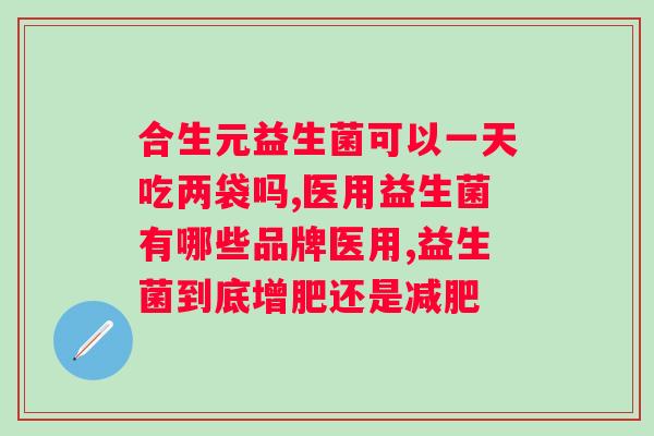 喝益生菌奶能调理肠道吗？探究益生菌对肠道健康的影响？