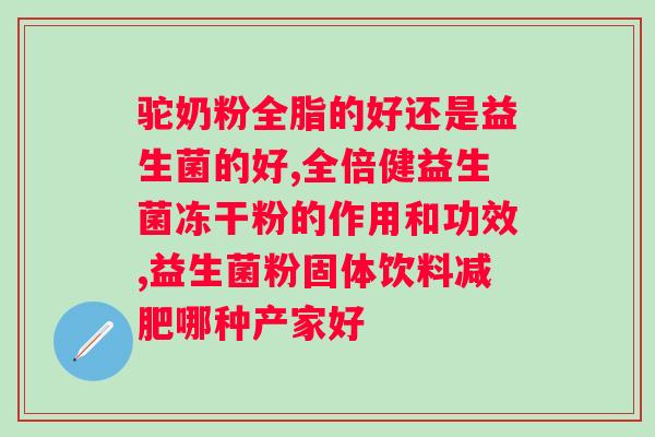 汉臣氏六联益生菌冻干粉图片？了解汉臣氏六联益生菌冻干粉的特点和使用方法？