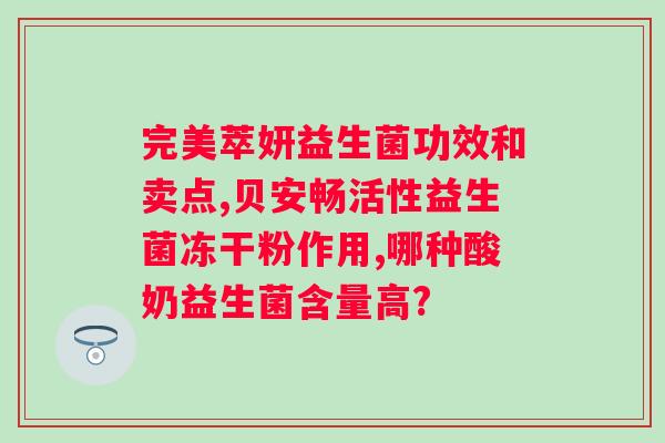 肠道喝益生菌管用吗？益生菌在肠道中的作用及使用方法？