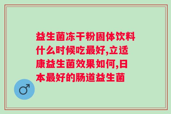 格润葆益生菌冻干粉价格？了解格润葆益生菌冻干粉的市场价格？