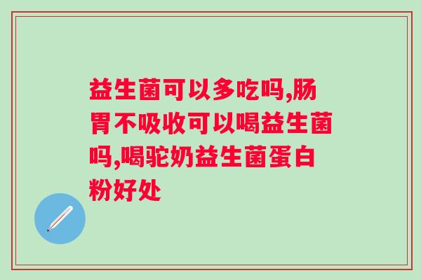 吃完烧烤后吃益生菌能否有效？？解析益生菌对身体的作用？