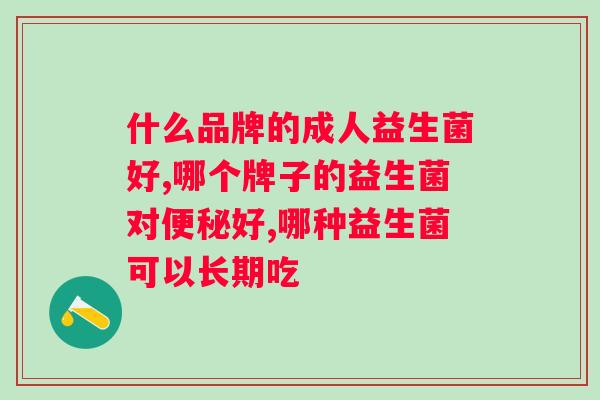 肠胀气吃乳酸菌还是益生菌？选择正确的肠道调理产品？