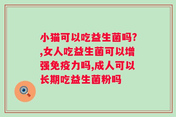 狗狗益生菌吃多长时间最好？养狗必备的益生菌知识？