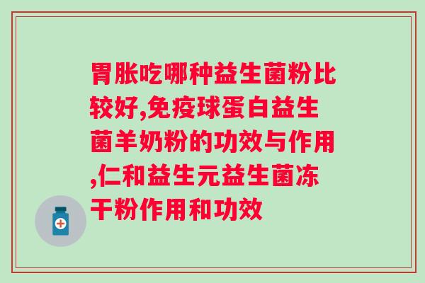 宠物复合益生菌治什么的？宠物肠胃健康保养必备？