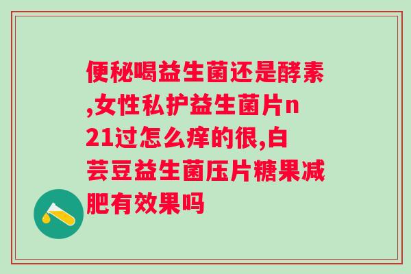 吃益生菌有什么坏处吗？了解益生菌的优缺点及注意事项？