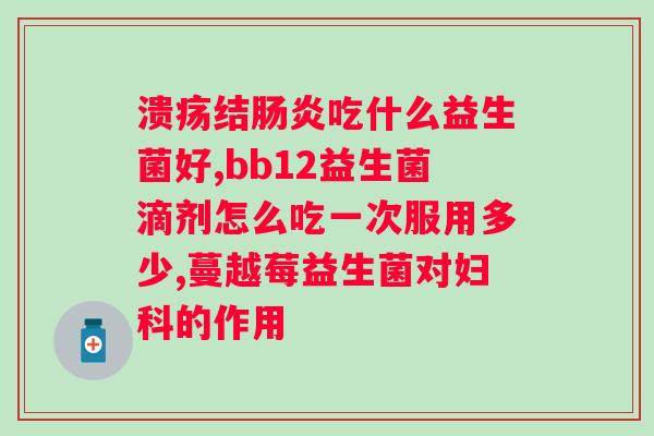 含有益生菌益生元的奶粉？了解益生菌与益生元的作用及如何选择奶粉？