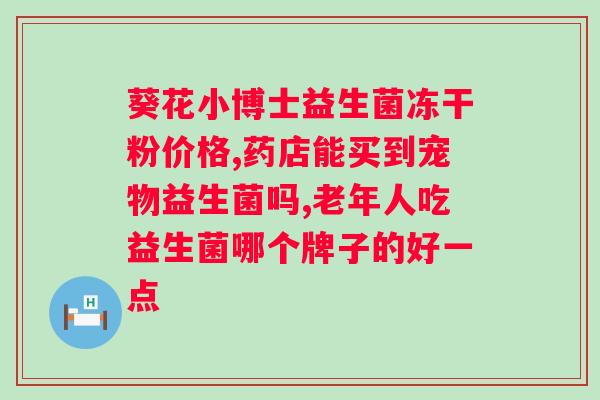 迪辅乐bb12益生菌效果？详解迪辅乐bb12益生菌的功效和作用？