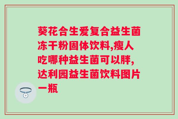 国家规定的益生菌菌种有哪些？？详解国家认定的益生菌种类？