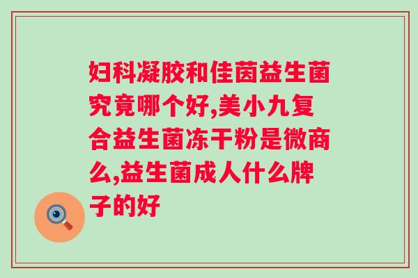 复合益生菌粉是什么味道的？解析复合益生菌粉的口感和气味？