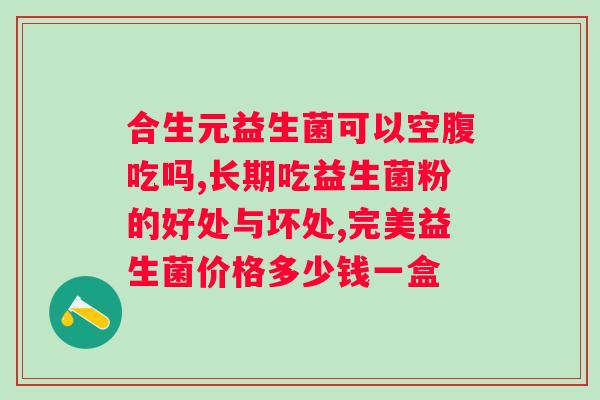 国产女性益生菌品牌排行榜？选出最适合女性的益生菌品牌？